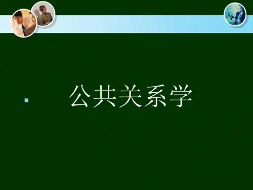 公共关系学(全套课件219P)