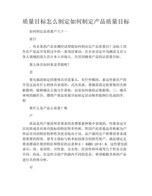 质量目标怎么制定如何制定产品质量目标