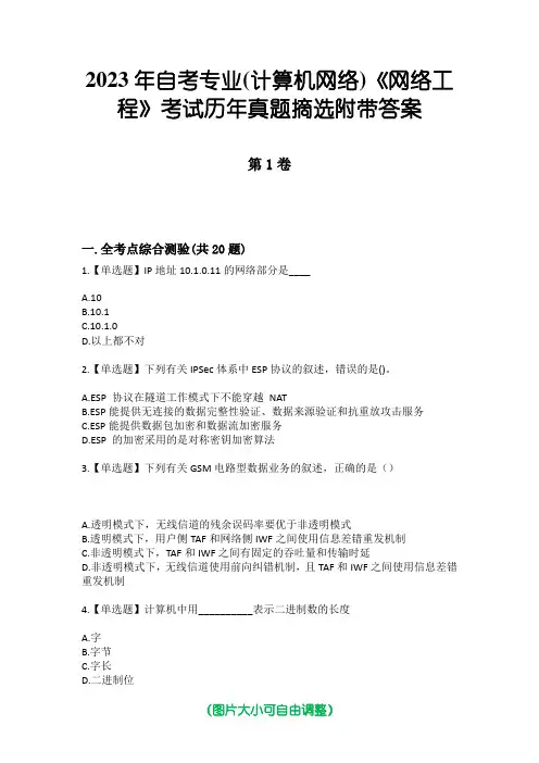 2023年自考专业(计算机网络)《网络工程》考试历年真题摘选附带答案