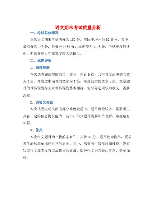 语文期末考试质量分析-语文总结