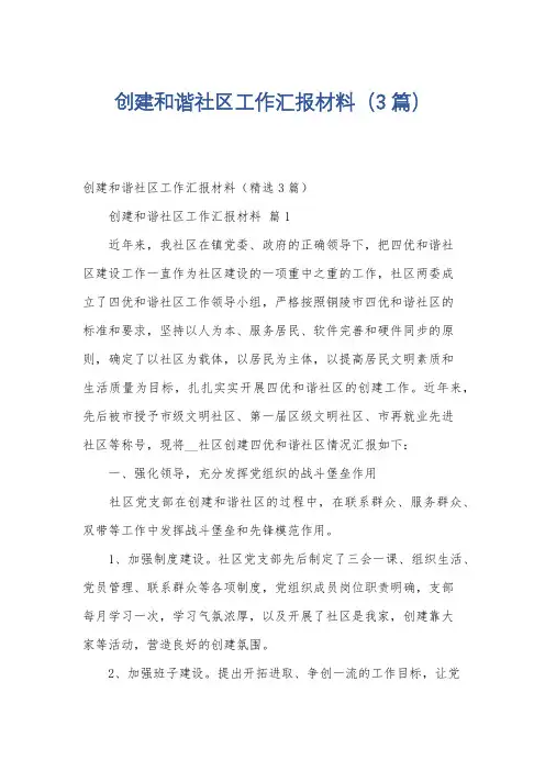 创建和谐社区工作汇报材料(3篇)