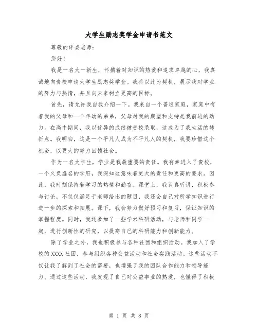 大学生励志奖学金申请书范文(三篇)