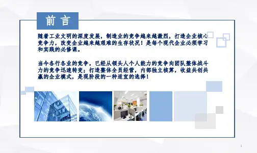 独立核算模式推行方案PPT演示课件