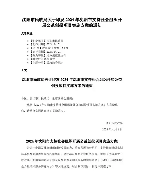 沈阳市民政局关于印发2024年沈阳市支持社会组织开展公益创投项目实施方案的通知