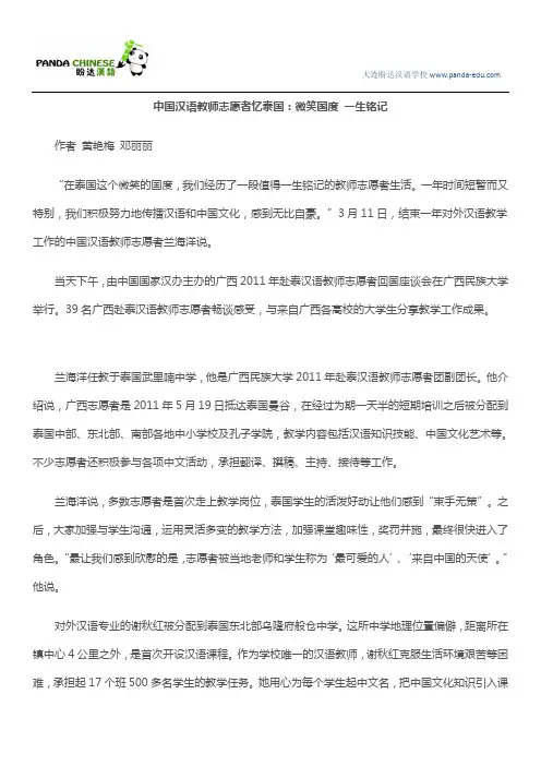 中国汉语教师志愿者忆泰国：微笑国度 一生铭记