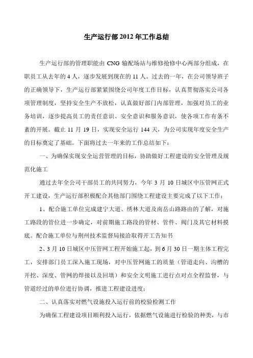 生产运行部-2012年度总结