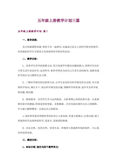 五年级上册教学计划三篇