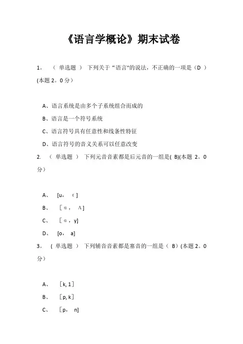 《语言学概论》期末试卷-语言学概论期末考试