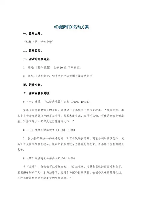 红楼梦相关活动方案