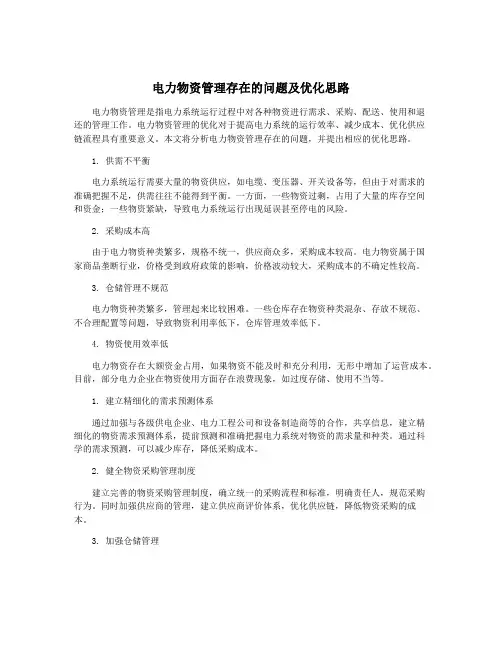 电力物资管理存在的问题及优化思路