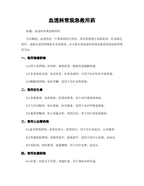 血透科常规急救用药