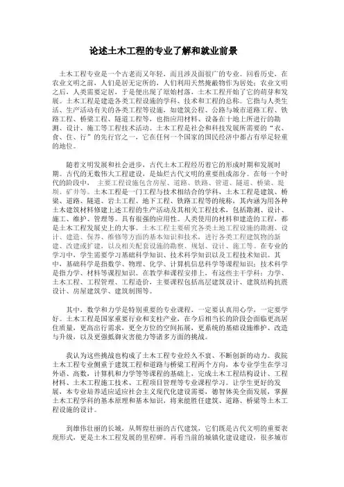 论述土木工程的专业了解和就业前景