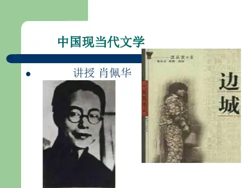 十三章30年代小说(五)沈从文1