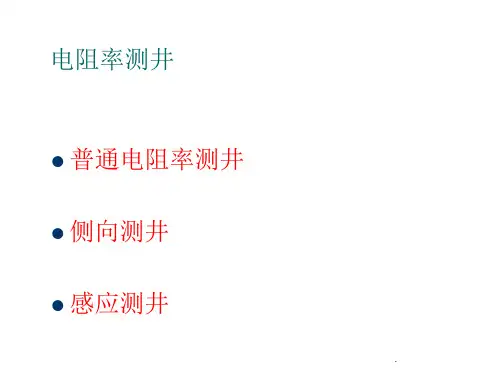 电阻率测井PPT课件