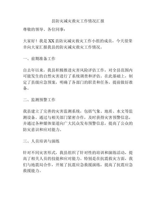 县防灾减灾救灾工作情况汇报