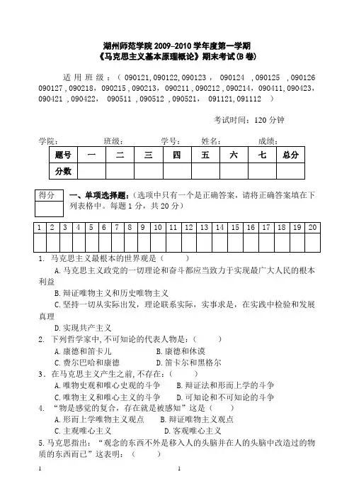 2009-2010(1)二本马原概论试卷B