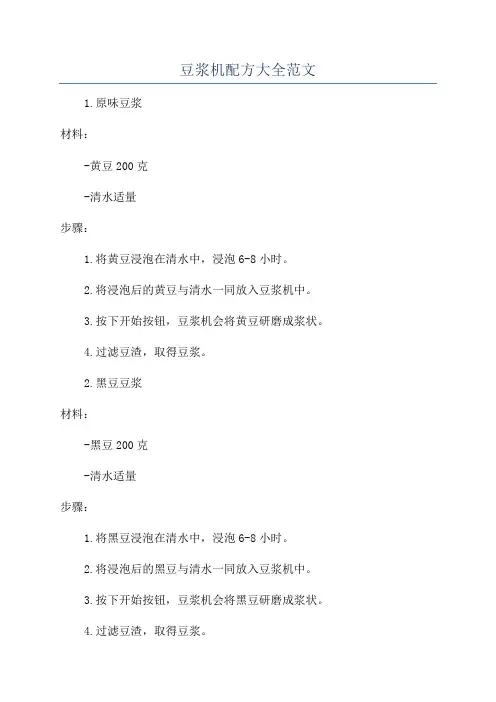 豆浆机配方大全范文