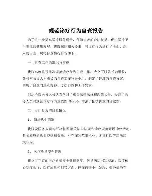 规范诊疗行为自查报告
