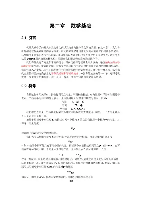 机器人学第二章(数学基础)