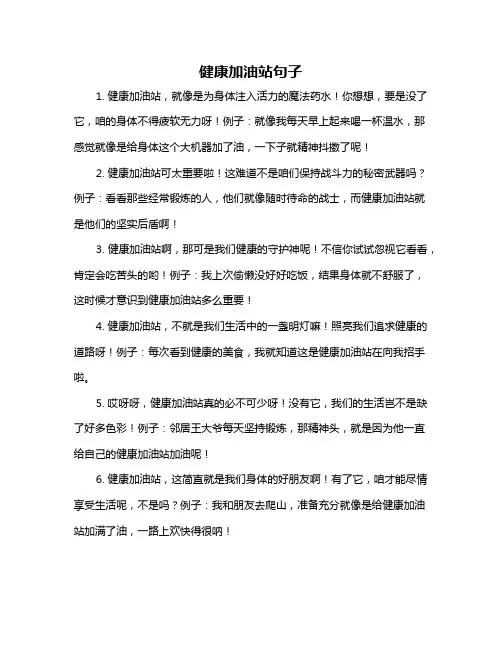 健康加油站句子