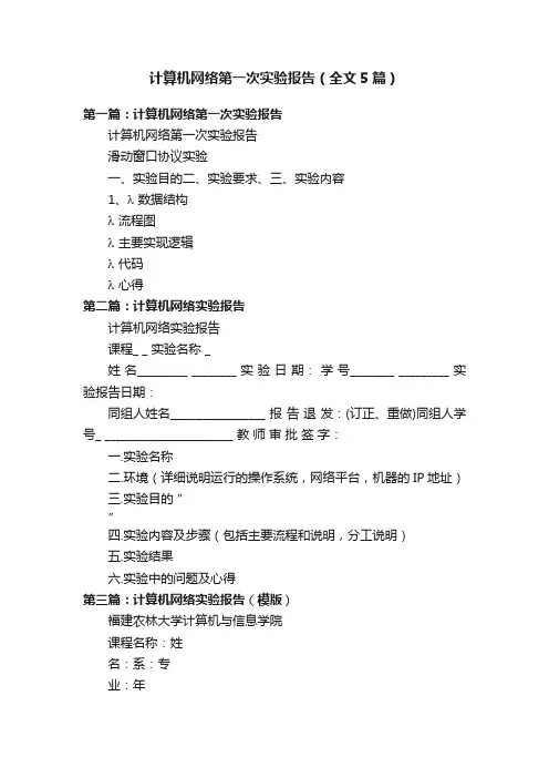 计算机网络第一次实验报告（全文5篇）