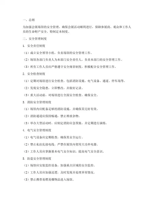 会展场馆安全管理制度