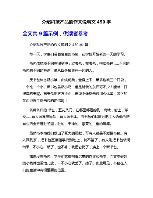 介绍科技产品的作文说明文450字