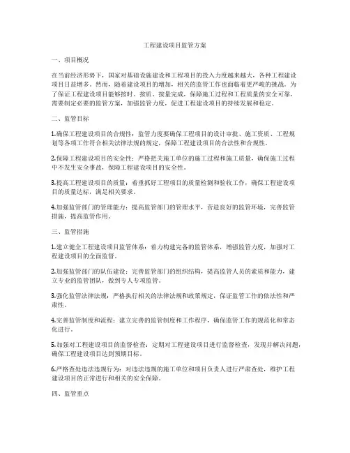 工程建设项目监管方案