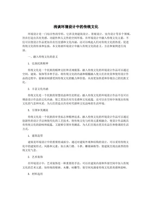 浅谈环境设计中的传统文化