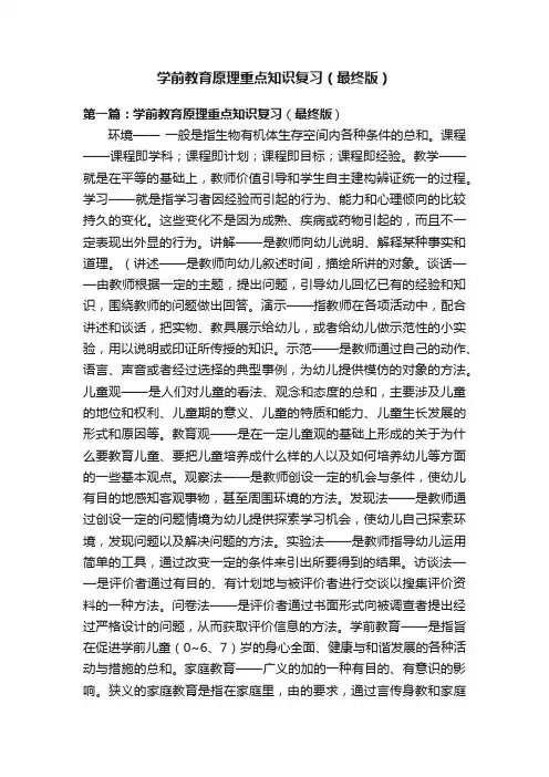 学前教育原理重点知识复习（最终版）