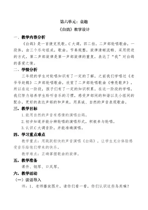 小学音乐三年级上册第六单元《白鸽》教学设计