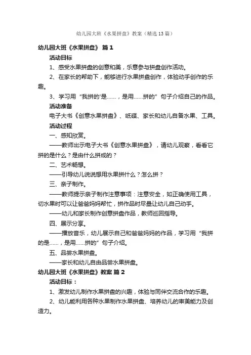 幼儿园大班《水果拼盘》教案（精选13篇）