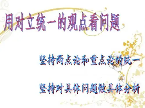 政治 - 必修4 - 用对立统一的观点看问题