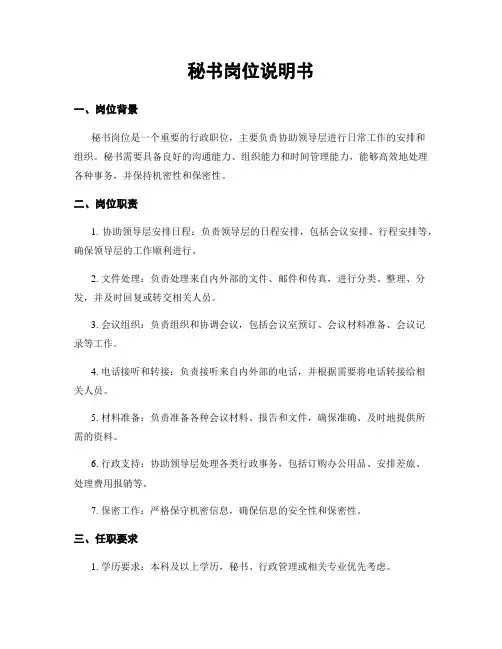 秘书岗位说明书