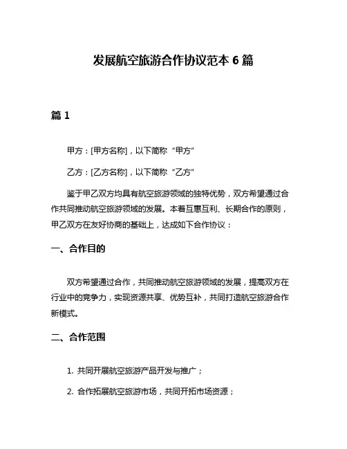 发展航空旅游合作协议范本6篇