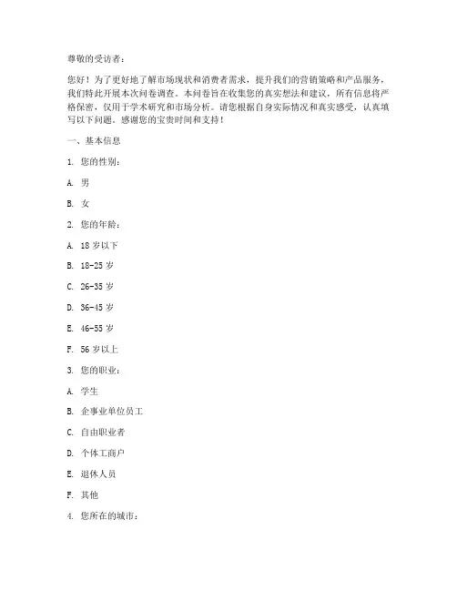 营销问题调查问卷模板