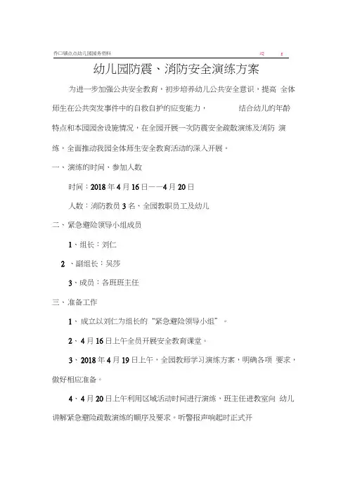 幼儿园防震消防安全演练方案