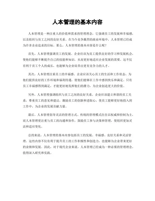 人本管理的基本内容