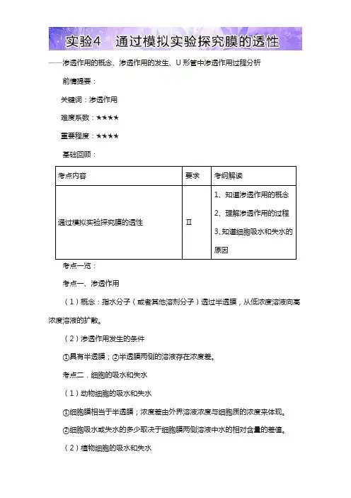 【高中生物】高三生物基础实验(人教版(上))：实验4 通过模拟实验探究膜的透性 word版含解析