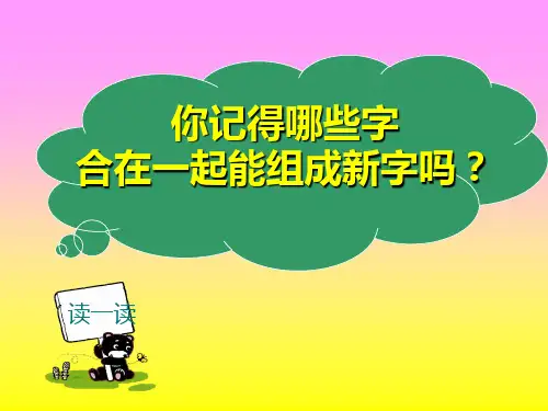 识字一2合在一起成新字-