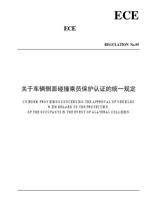 中文版ECER95-关于车辆侧面碰撞乘员保护认证的统一规定
