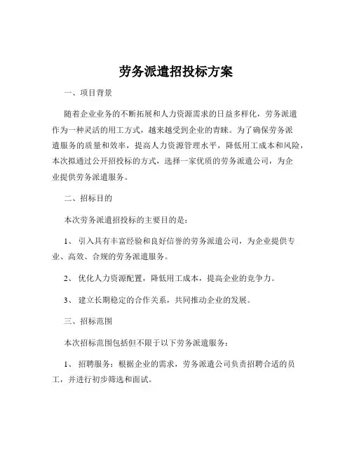 劳务派遣招投标方案