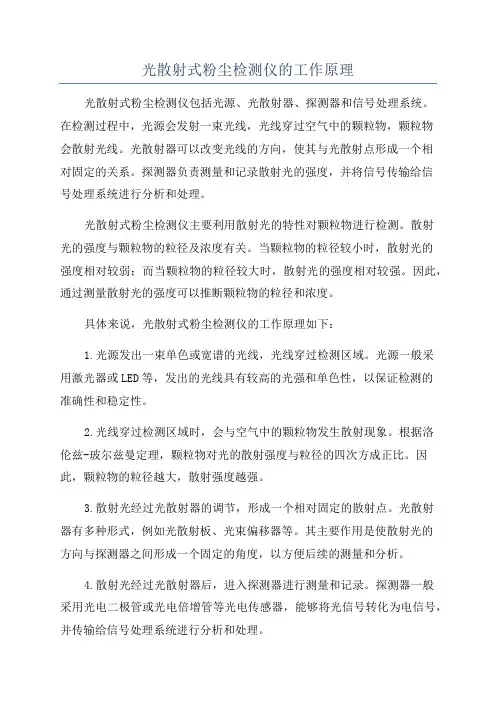 光散射式粉尘检测仪的工作原理