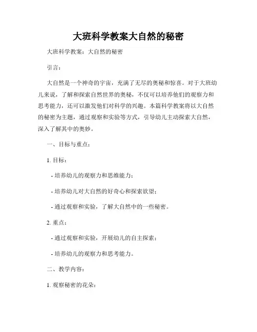 大班科学教案大自然的秘密