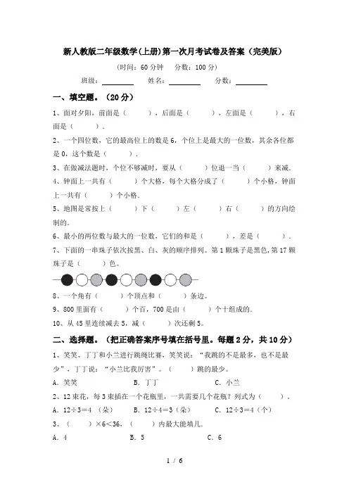 新人教版二年级数学(上册)第一次月考试卷及答案(完美版)