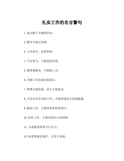 扎实工作的名言警句