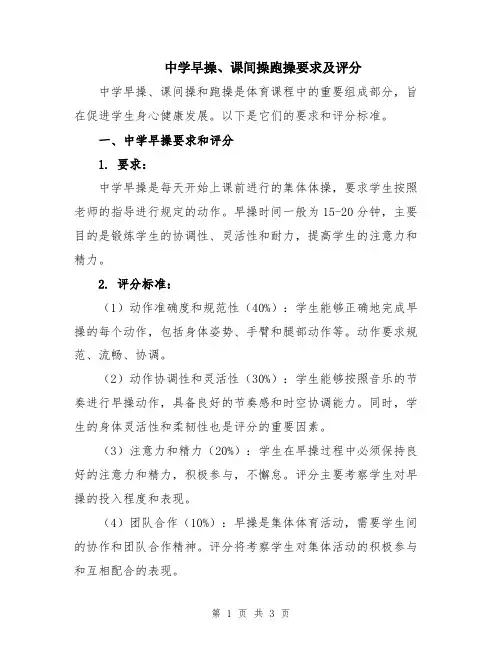中学早操、课间操跑操要求及评分