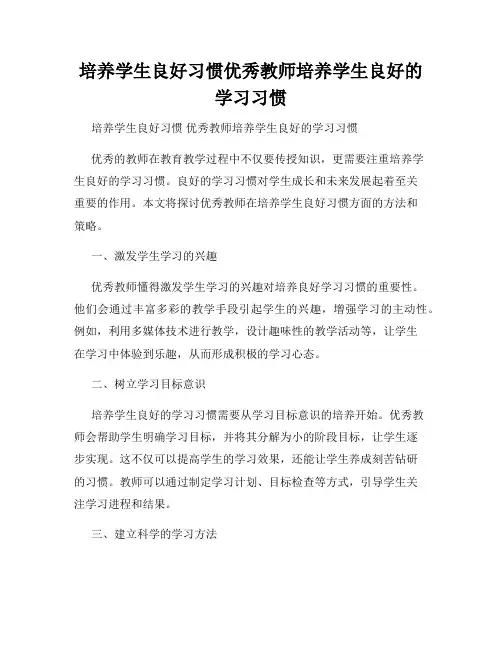 培养学生良好习惯优秀教师培养学生良好的学习习惯
