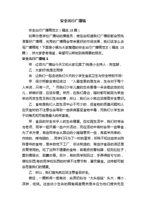 安全出行广播稿范文（精选18篇）