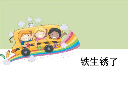 六年级下册科学-《铁生锈了教科版》共9张PPT课件